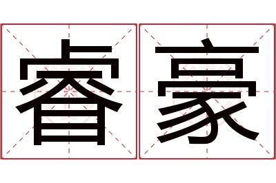 豪名字意思|豪字取名的寓意